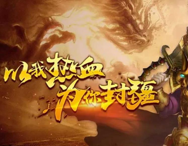 传奇的世界，是勇士们展现英勇的舞台与天地。